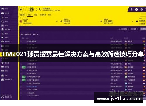 FM2021球员搜索最佳解决方案与高效筛选技巧分享