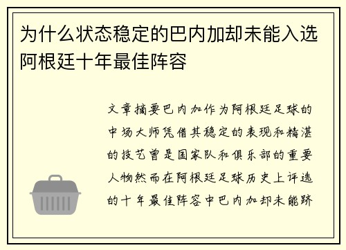 为什么状态稳定的巴内加却未能入选阿根廷十年最佳阵容