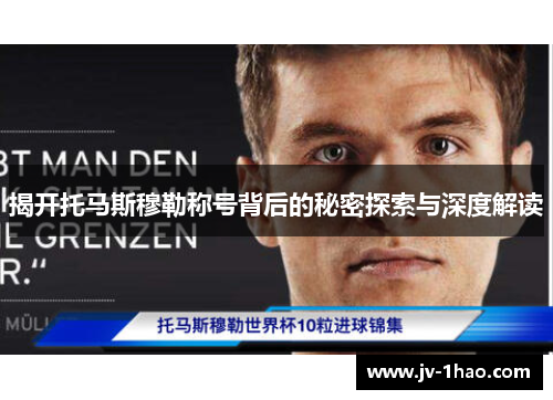 揭开托马斯穆勒称号背后的秘密探索与深度解读