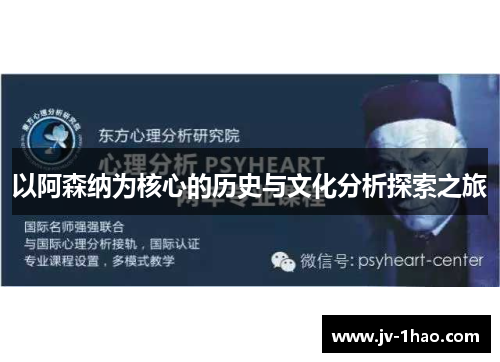 以阿森纳为核心的历史与文化分析探索之旅