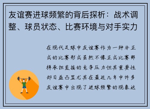 友谊赛进球频繁的背后探析：战术调整、球员状态、比赛环境与对手实力四大关键因素