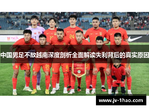 中国男足不敌越南深度剖析全面解读失利背后的真实原因
