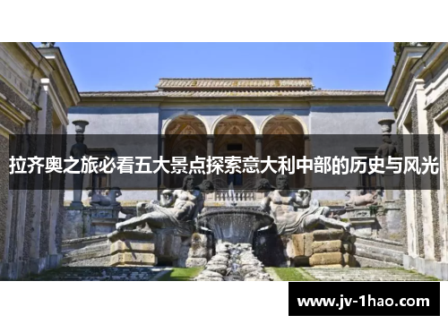 拉齐奥之旅必看五大景点探索意大利中部的历史与风光