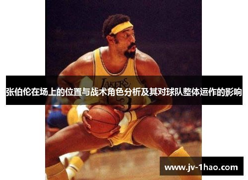 张伯伦在场上的位置与战术角色分析及其对球队整体运作的影响