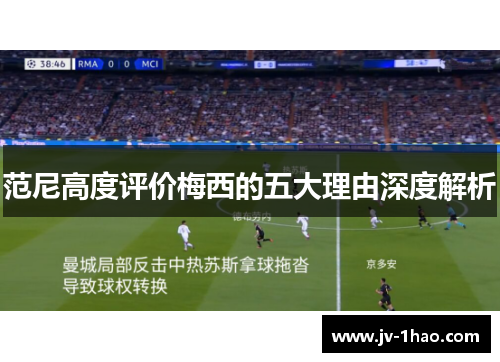 范尼高度评价梅西的五大理由深度解析 范尼高度评价梅西的五大理由深度解析