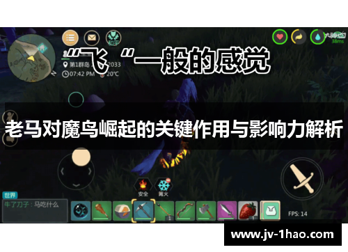 老马对魔鸟崛起的关键作用与影响力解析