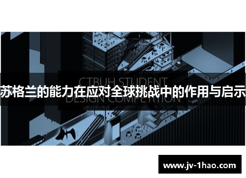 苏格兰的能力在应对全球挑战中的作用与启示