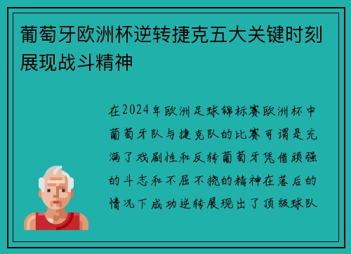 葡萄牙欧洲杯逆转捷克五大关键时刻展现战斗精神