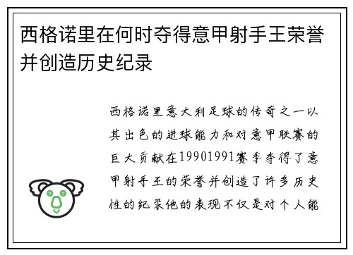 西格诺里在何时夺得意甲射手王荣誉并创造历史纪录