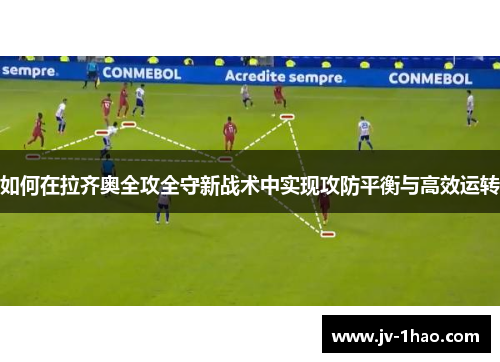 如何在拉齐奥全攻全守新战术中实现攻防平衡与高效运转