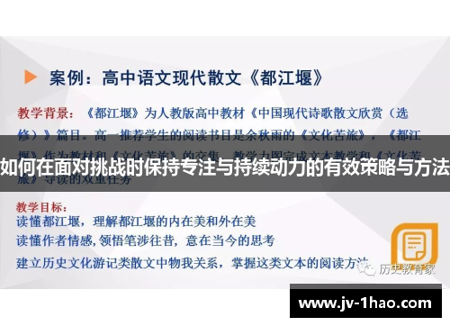 如何在面对挑战时保持专注与持续动力的有效策略与方法