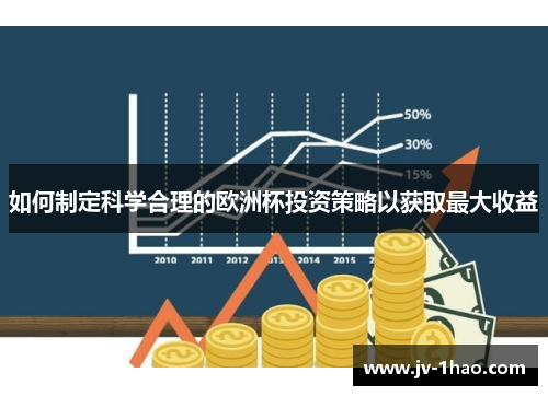 如何制定科学合理的欧洲杯投资策略以获取最大收益 如何制定科学合理的欧洲杯投资策略以获取最大收益