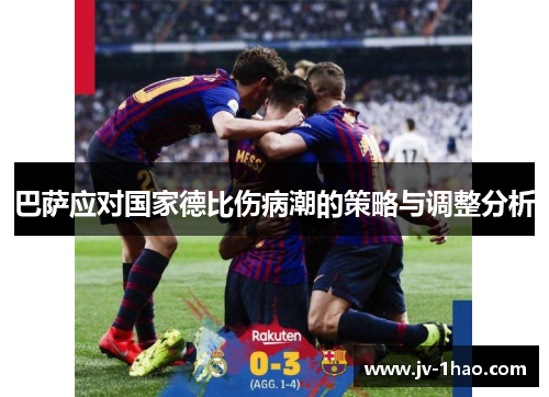 巴萨应对国家德比伤病潮的策略与调整分析 巴萨应对国家德比伤病潮的策略与调整分析