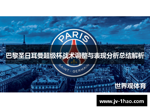 巴黎圣日耳曼超级杯战术调整与表现分析总结解析 巴黎圣日耳曼超级杯战术调整与表现分析总结解析