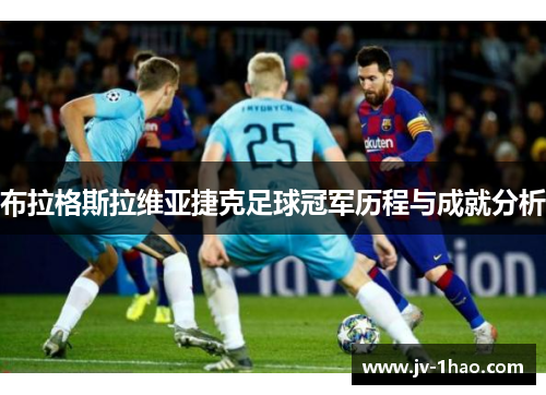 布拉格斯拉维亚捷克足球冠军历程与成就分析 布拉格斯拉维亚捷克足球冠军历程与成就分析