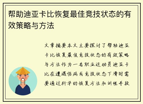 帮助迪亚卡比恢复最佳竞技状态的有效策略与方法 帮助迪亚卡比恢复最佳竞技状态的有效策略与方法