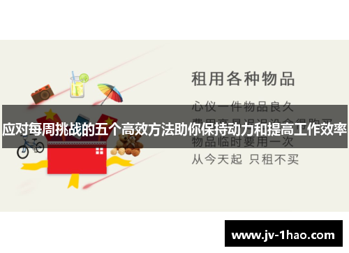 应对每周挑战的五个高效方法助你保持动力和提高工作效率 应对每周挑战的五个高效方法助你保持动力和提高工作效率