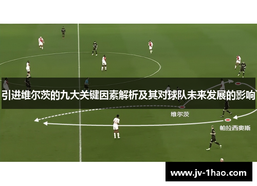 引进维尔茨的九大关键因素解析及其对球队未来发展的影响 引进维尔茨的九大关键因素解析及其对球队未来发展的影响