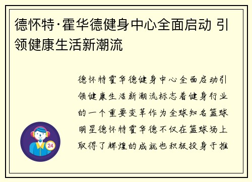 德怀特·霍华德健身中心全面启动 引领健康生活新潮流 德怀特·霍华德健身中心全面启动 引领健康生活新潮流