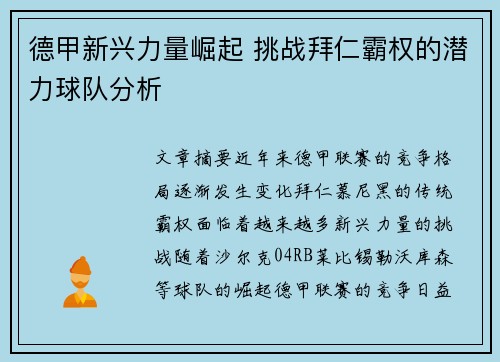 德甲新兴力量崛起 挑战拜仁霸权的潜力球队分析 德甲新兴力量崛起 挑战拜仁霸权的潜力球队分析
