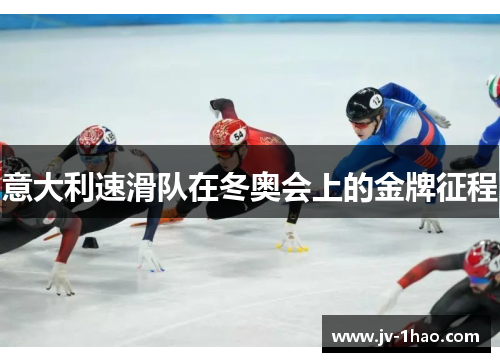 意大利速滑队在冬奥会上的金牌征程 意大利速滑队在冬奥会上的金牌征程