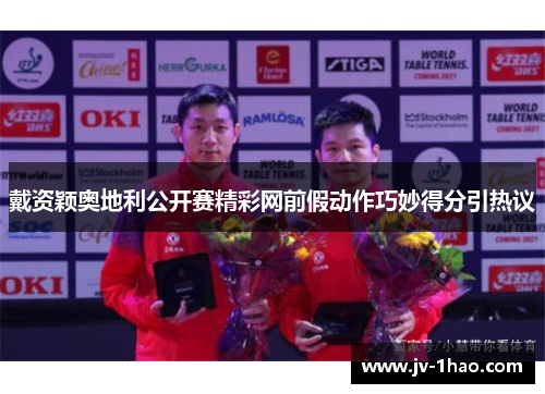 戴资颖奥地利公开赛精彩网前假动作巧妙得分引热议 戴资颖奥地利公开赛精彩网前假动作巧妙得分引热议