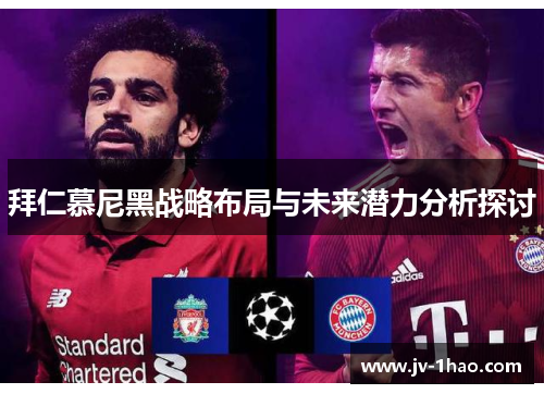 拜仁慕尼黑战略布局与未来潜力分析探讨