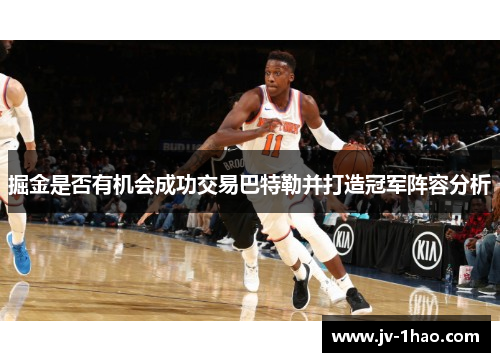 掘金是否有机会成功交易巴特勒并打造冠军阵容分析 掘金是否有机会成功交易巴特勒并打造冠军阵容分析