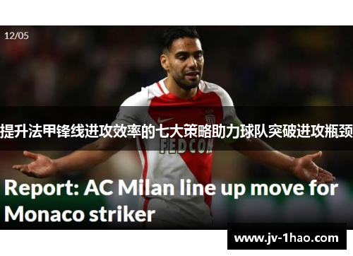 提升法甲锋线进攻效率的七大策略助力球队突破进攻瓶颈 提升法甲锋线进攻效率的七大策略助力球队突破进攻瓶颈