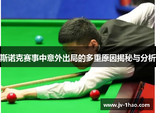 斯诺克赛事中意外出局的多重原因揭秘与分析