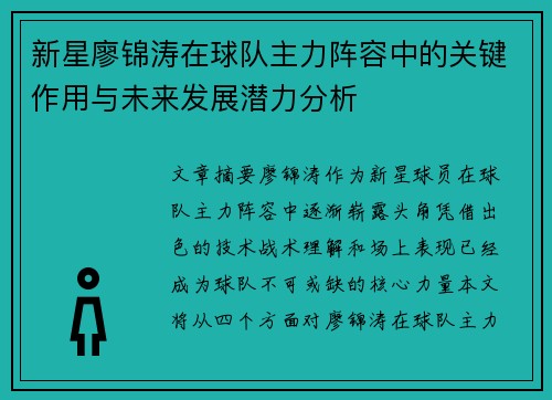 新星廖锦涛在球队主力阵容中的关键作用与未来发展潜力分析 新星廖锦涛在球队主力阵容中的关键作用与未来发展潜力分析