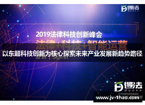 以东超科技创新为核心探索未来产业发展新趋势路径 以东超科技创新为核心探索未来产业发展新趋势路径