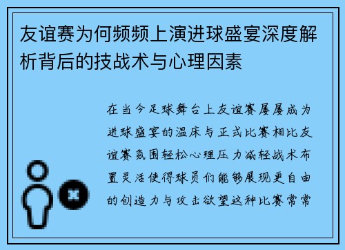 友谊赛为何频频上演进球盛宴深度解析背后的技战术与心理因素