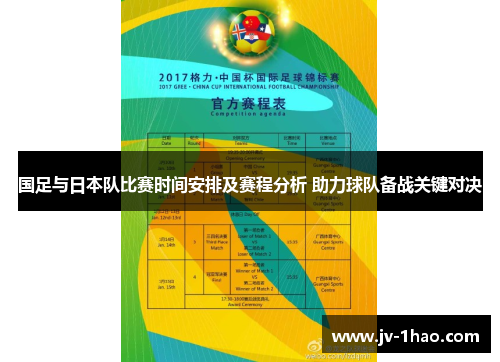 国足与日本队比赛时间安排及赛程分析 助力球队备战关键对决 国足与日本队比赛时间安排及赛程分析 助力球队备战关键对决