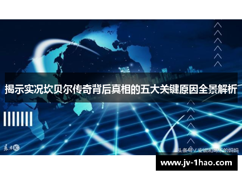 揭示实况坎贝尔传奇背后真相的五大关键原因全景解析