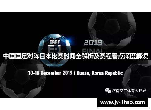 中国国足对阵日本比赛时间全解析及赛程看点深度解读 中国国足对阵日本比赛时间全解析及赛程看点深度解读