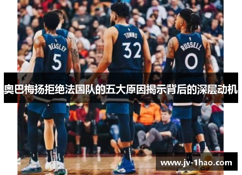 奥巴梅扬拒绝法国队的五大原因揭示背后的深层动机 奥巴梅扬拒绝法国队的五大原因揭示背后的深层动机