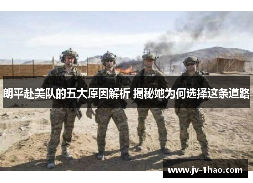 朗平赴美队的五大原因解析 揭秘她为何选择这条道路