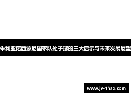 朱利亚诺西蒙尼国家队处子球的三大启示与未来发展展望