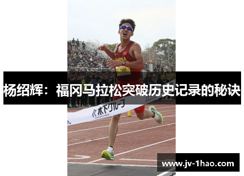 杨绍辉:福冈马拉松突破历史记录的秘诀 杨绍辉:福冈马拉松突破历史记录的秘诀