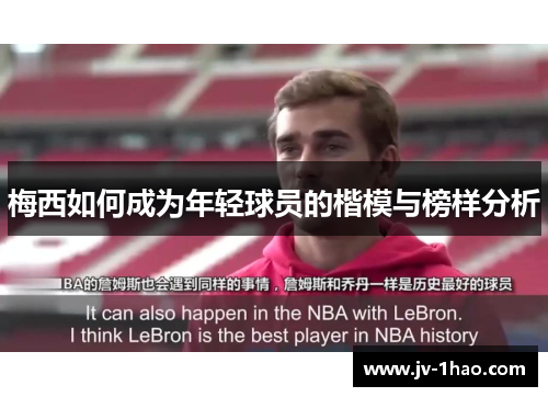 梅西如何成为年轻球员的楷模与榜样分析