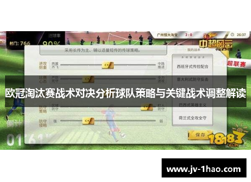 欧冠淘汰赛战术对决分析球队策略与关键战术调整解读