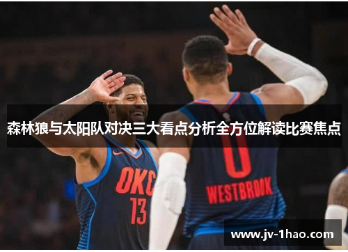 森林狼与太阳队对决三大看点分析全方位解读比赛焦点