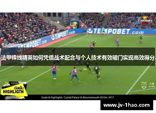 法甲锋线精英如何凭借战术配合与个人技术有效破门实现高效得分