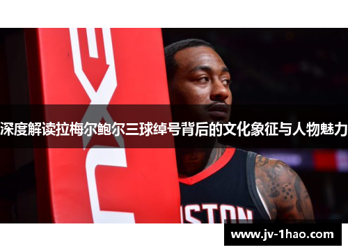 深度解读拉梅尔鲍尔三球绰号背后的文化象征与人物魅力