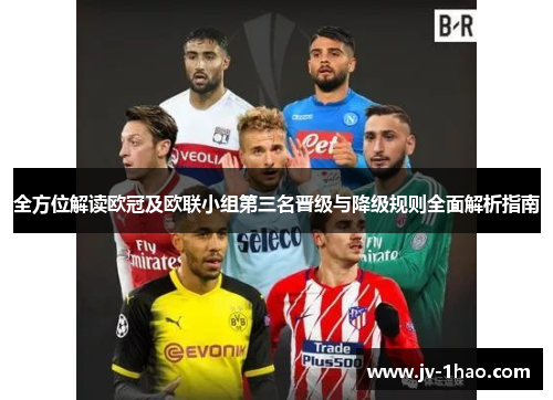 全方位解读欧冠及欧联小组第三名晋级与降级规则全面解析指南 全方位解读欧冠及欧联小组第三名晋级与降级规则全面解析指南