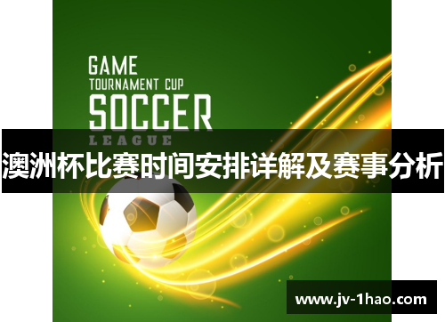 澳洲杯比赛时间安排详解及赛事分析