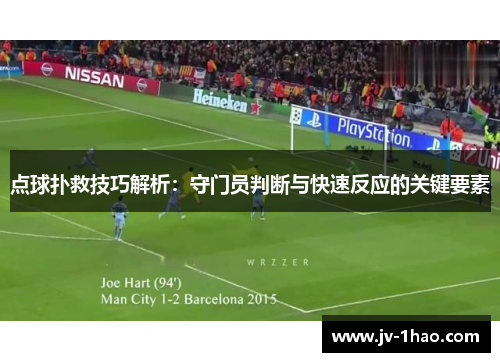 点球扑救技巧解析:守门员判断与快速反应的关键要素 点球扑救技巧解析:守门员判断与快速反应的关键要素