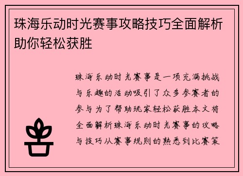 珠海乐动时光赛事攻略技巧全面解析助你轻松获胜 珠海乐动时光赛事攻略技巧全面解析助你轻松获胜