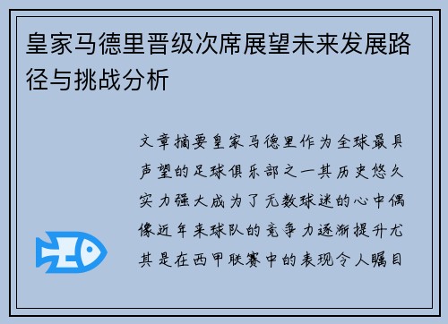皇家马德里晋级次席展望未来发展路径与挑战分析